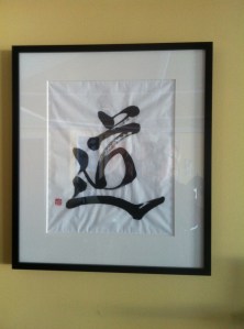 Chinese character for "Tao" -- the way. A gift, as it hangs on my wall, from Zen Master, Sunim Potwah
